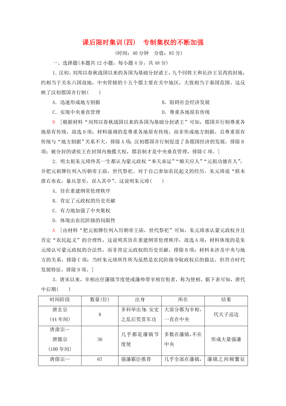 2022届高考历史统考一轮复习 课后限时集训4 专制集权的不断加强（含解析）岳麓版.doc_第1页