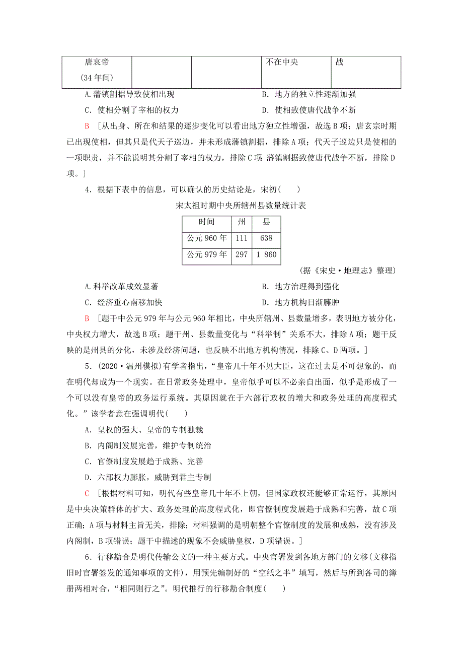 2022届高考历史统考一轮复习 课后限时集训4 专制集权的不断加强（含解析）岳麓版.doc_第2页