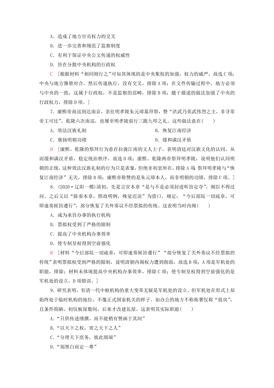 2022届高考历史统考一轮复习 课后限时集训4 专制集权的不断加强（含解析）岳麓版.doc_第3页