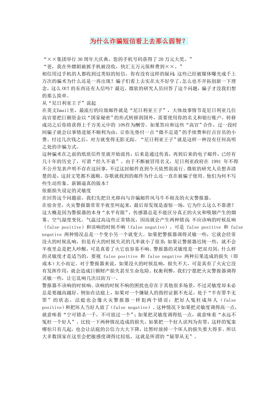 初中语文 文摘（社会）为什么诈骗短信看上去那么弱智？.doc_第1页