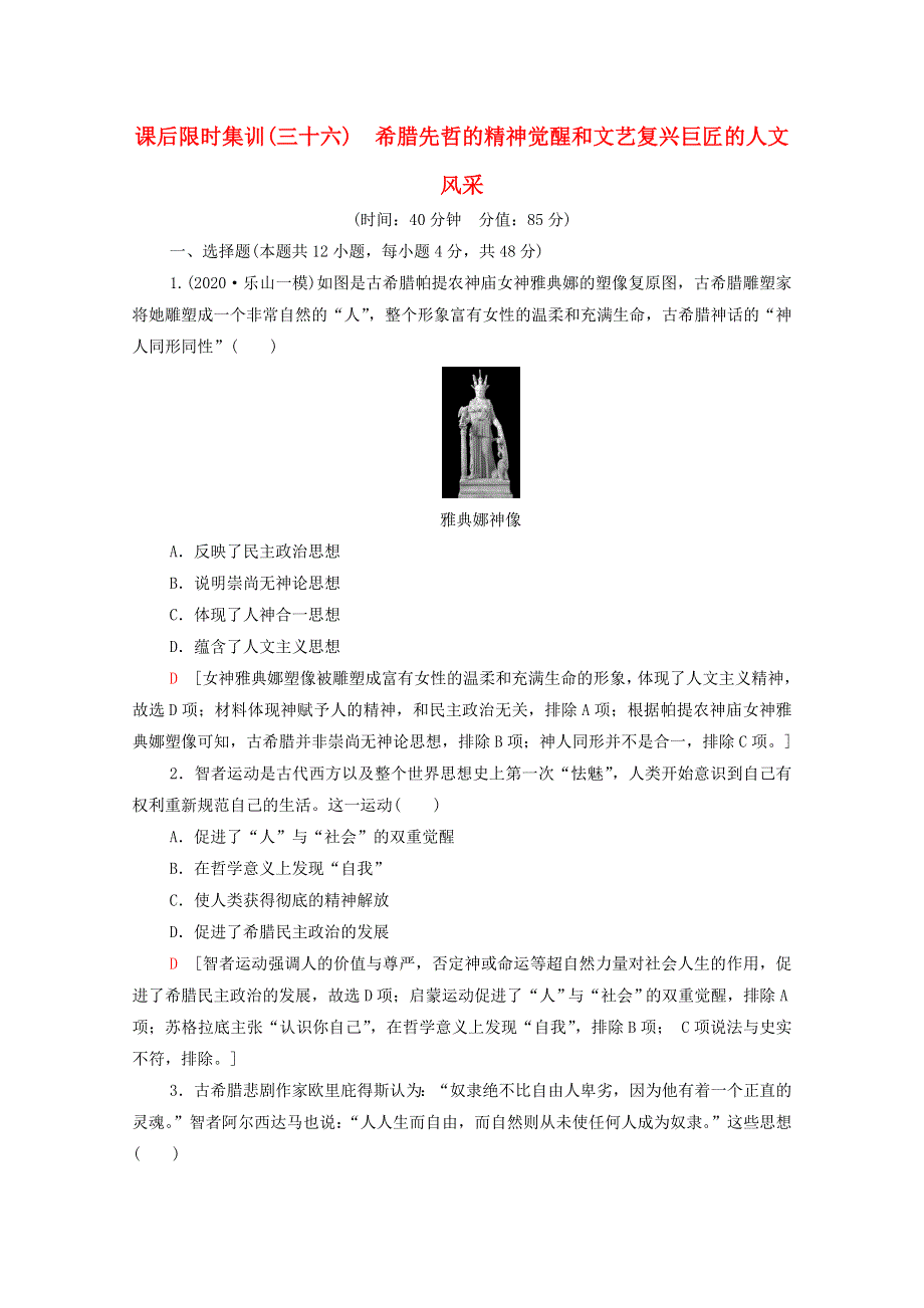 2022届高考历史统考一轮复习 课后限时集训36 希腊先哲的精神觉醒和文艺复兴巨匠的人文风采（含解析）岳麓版.doc_第1页