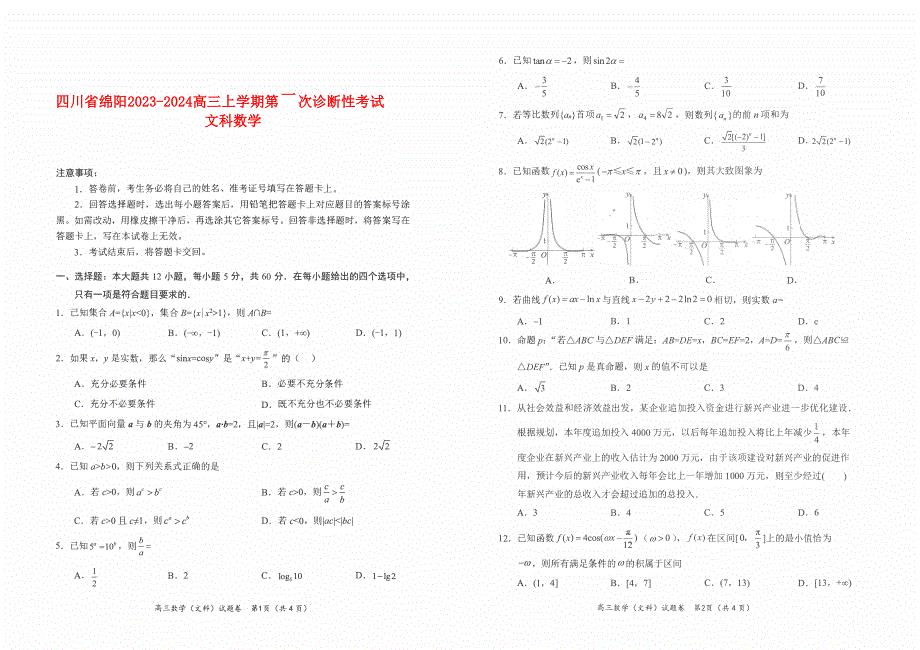 四川省绵阳2023-2024高三文科数学上学期第一次诊断性考试试题(pdf).pdf_第1页