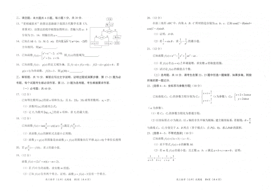 四川省绵阳2023-2024高三文科数学上学期第一次诊断性考试试题(pdf).pdf_第2页