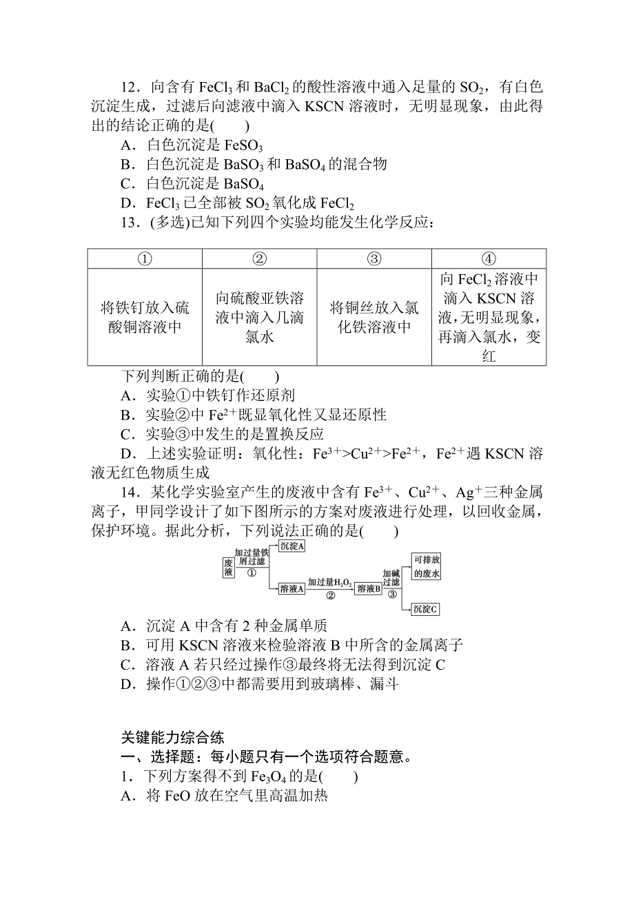 2020秋化学新教材人教版必修第一册层级练：3-1-2 第2课时　铁盐和亚铁盐 WORD版含解析.doc_第3页