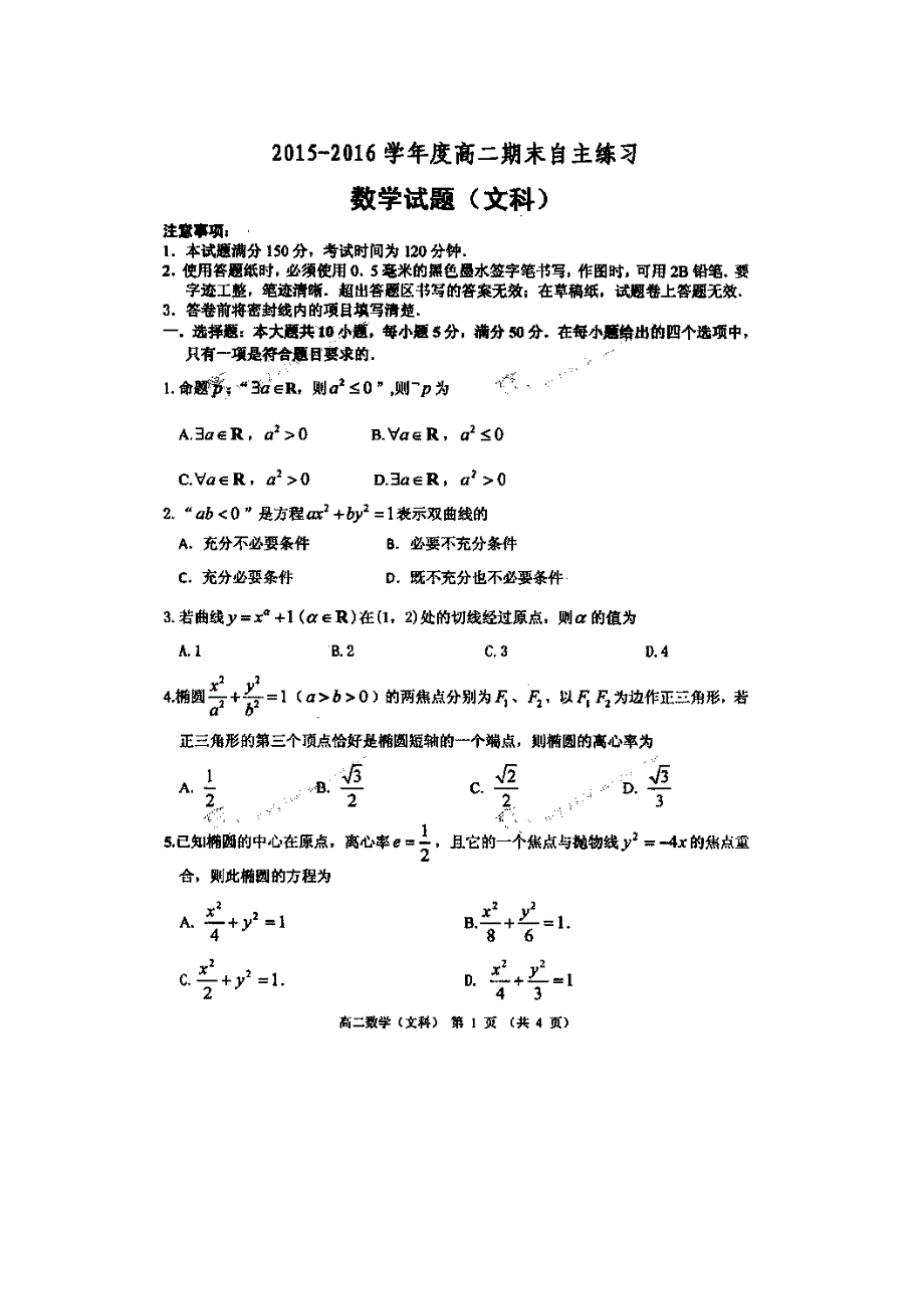 山东省栖霞市第二中学2015-2016学年高二上学期期末自主练习数学（文科）试题 扫描版无答案.doc_第1页