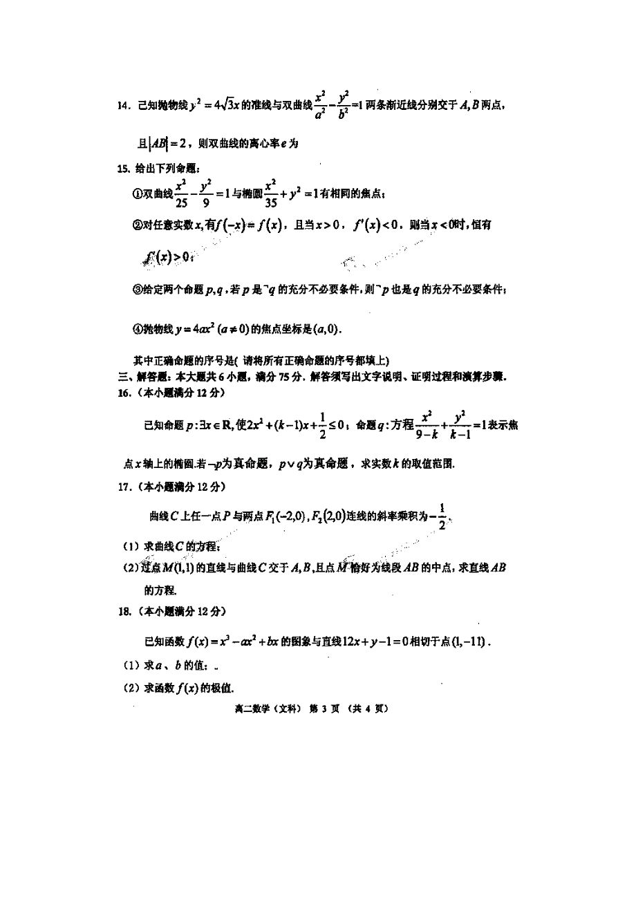 山东省栖霞市第二中学2015-2016学年高二上学期期末自主练习数学（文科）试题 扫描版无答案.doc_第3页