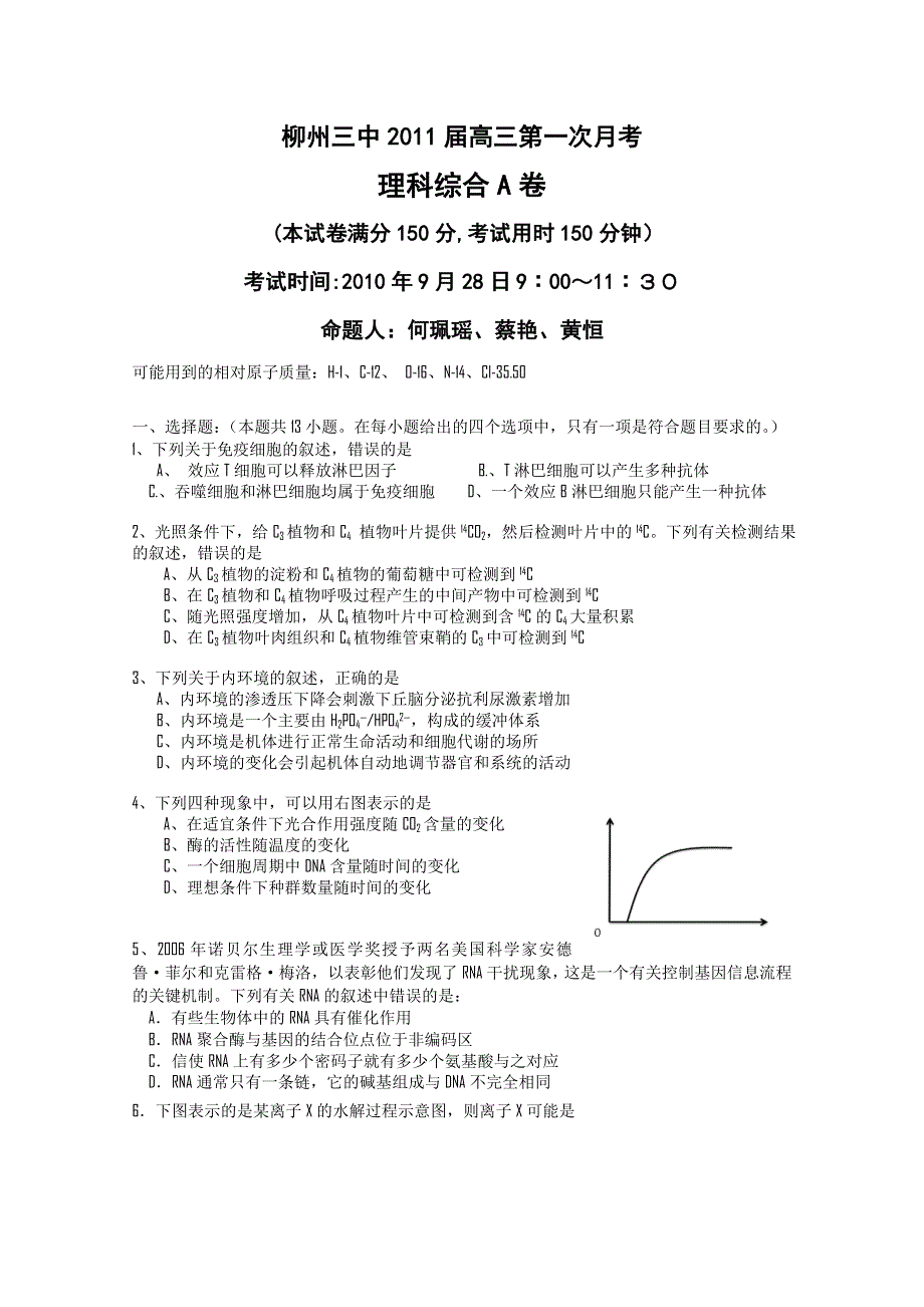 广西柳州三中2011届高三第一次月考理综试题（A）.doc_第1页