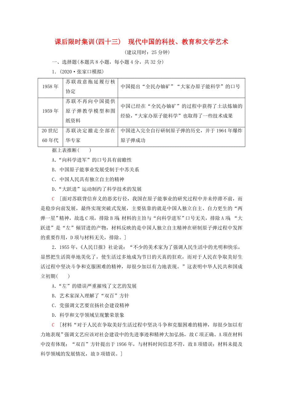 2022届高考历史统考一轮复习 课后限时集训43 现代中国的科技、教育和文学艺术（含解析）岳麓版.doc_第1页