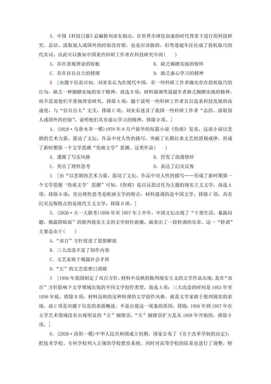 2022届高考历史统考一轮复习 课后限时集训43 现代中国的科技、教育和文学艺术（含解析）岳麓版.doc_第2页