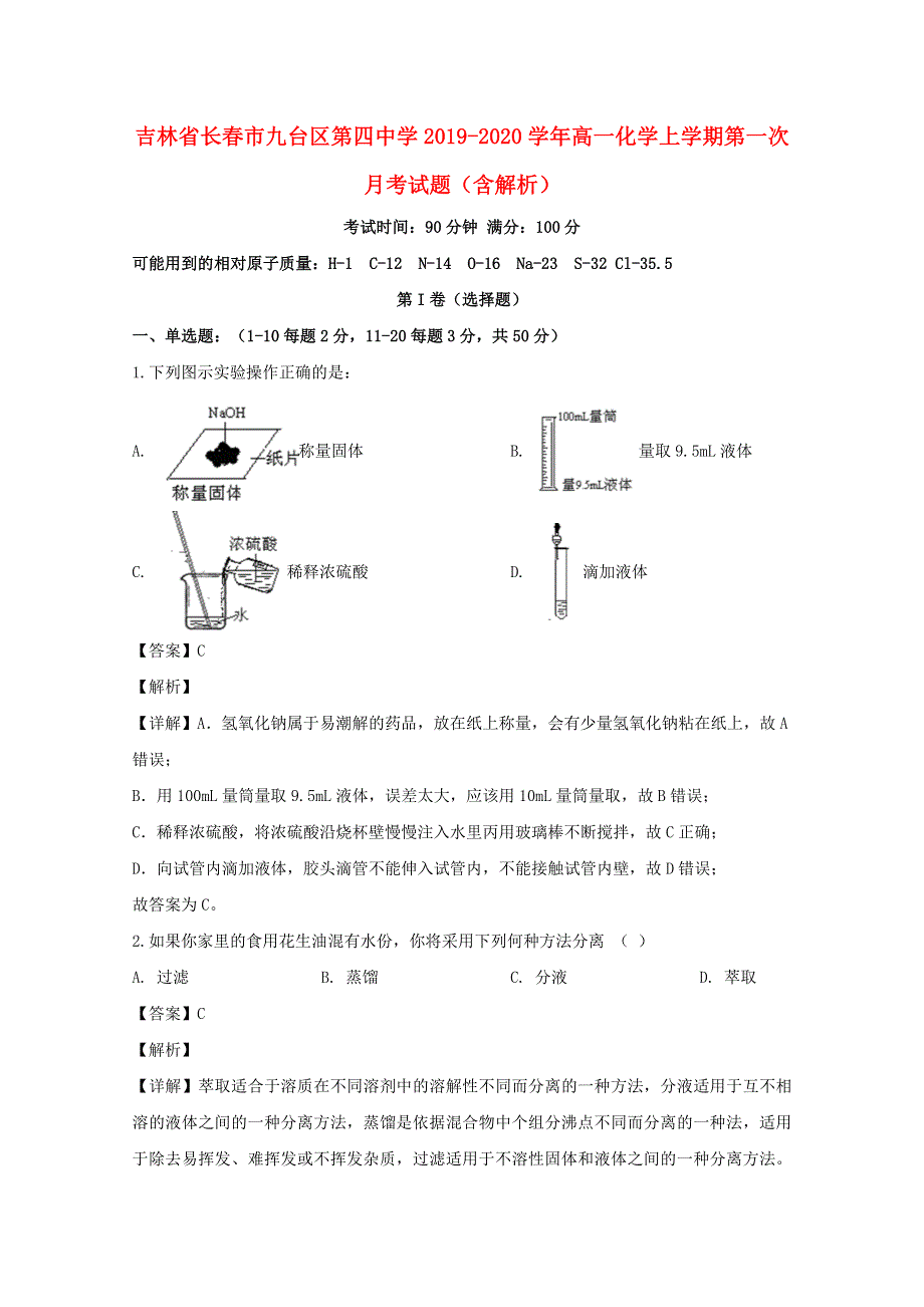 吉林省长春市九台区第四中学2019-2020学年高一化学上学期第一次月考试题（含解析）.doc_第1页