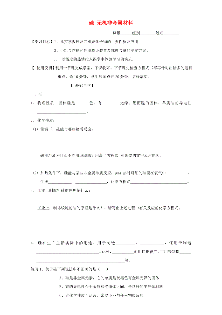 2016届山东省昌乐二中高考化学复习学案：16《硅 无机非金属材料》（鲁科版） WORD版含答案.doc_第1页