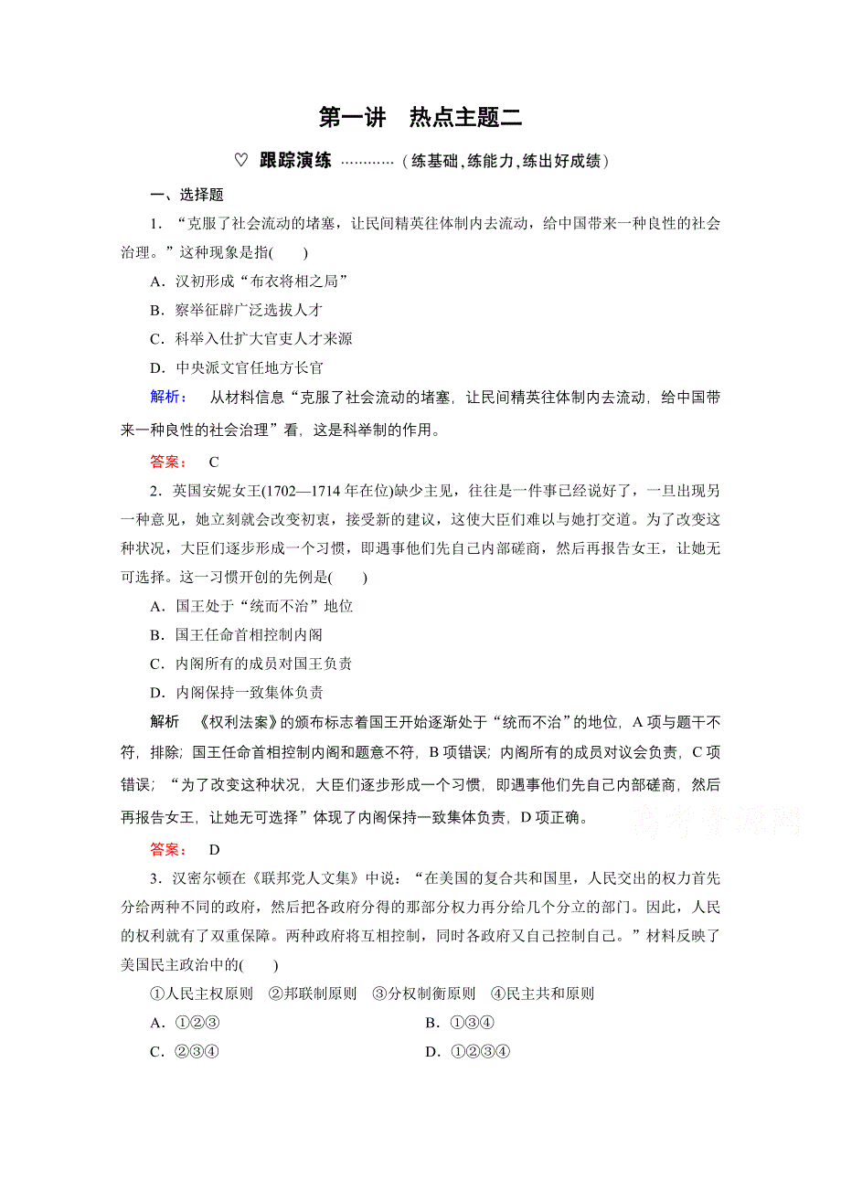 2016届大二轮通史复习与测试&下篇（三轮）专项提分宝典：第1讲 从历史到现实——全方位诠释热点主题2 课时通关.doc_第1页