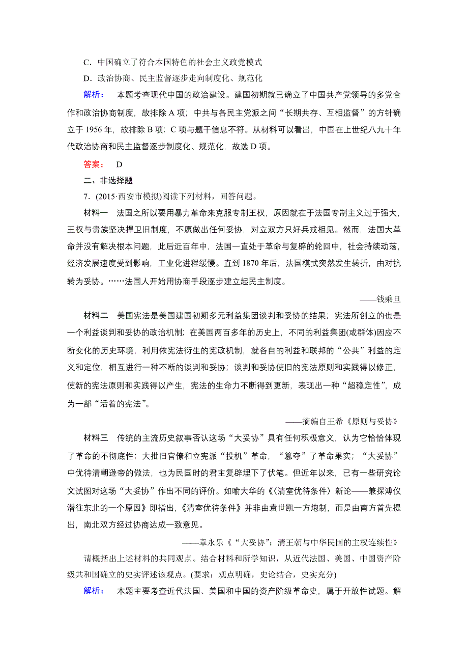 2016届大二轮通史复习与测试&下篇（三轮）专项提分宝典：第1讲 从历史到现实——全方位诠释热点主题2 课时通关.doc_第3页