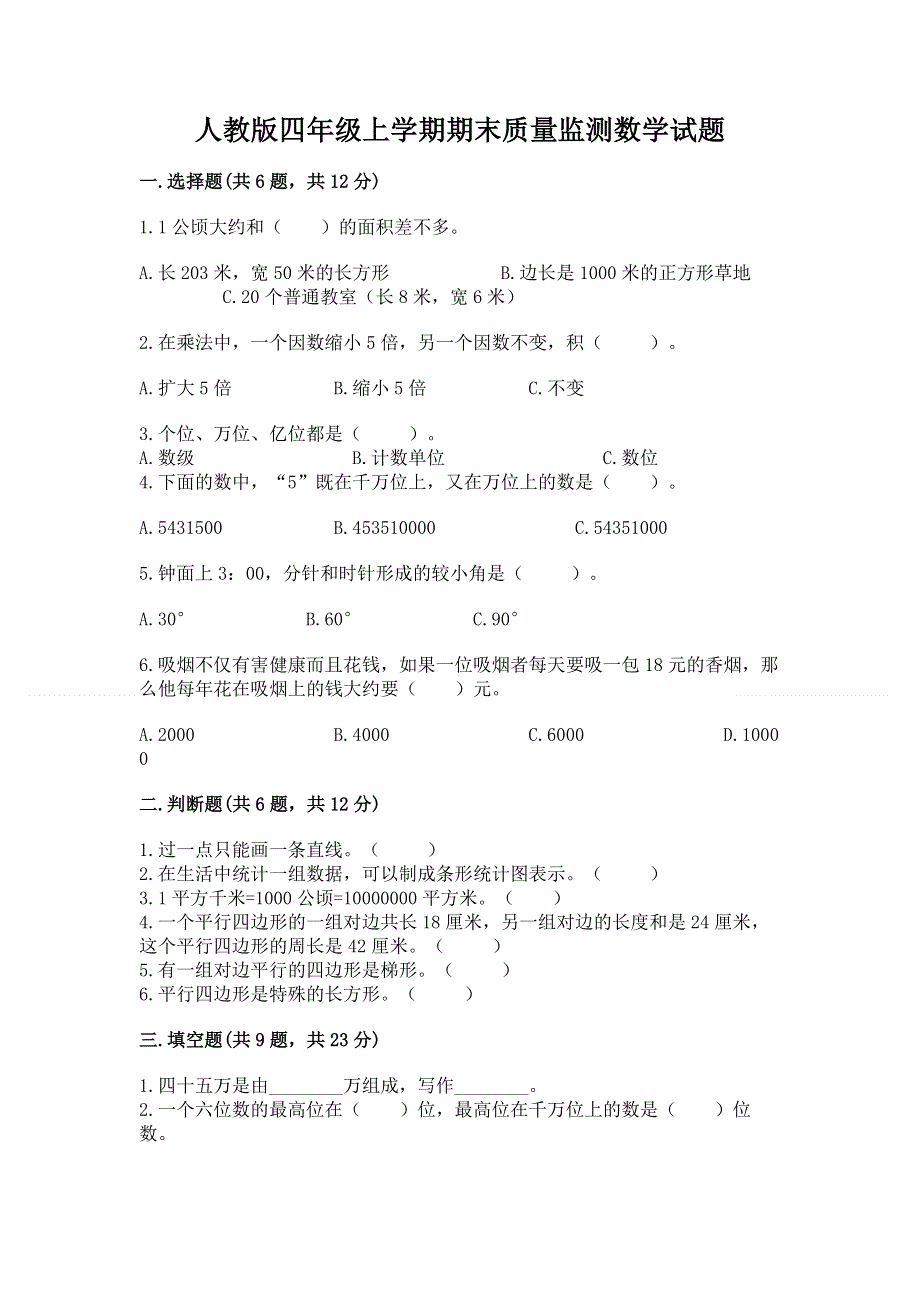 人教版四年级上学期期末质量监测数学试题及参考答案【研优卷】.docx_第1页