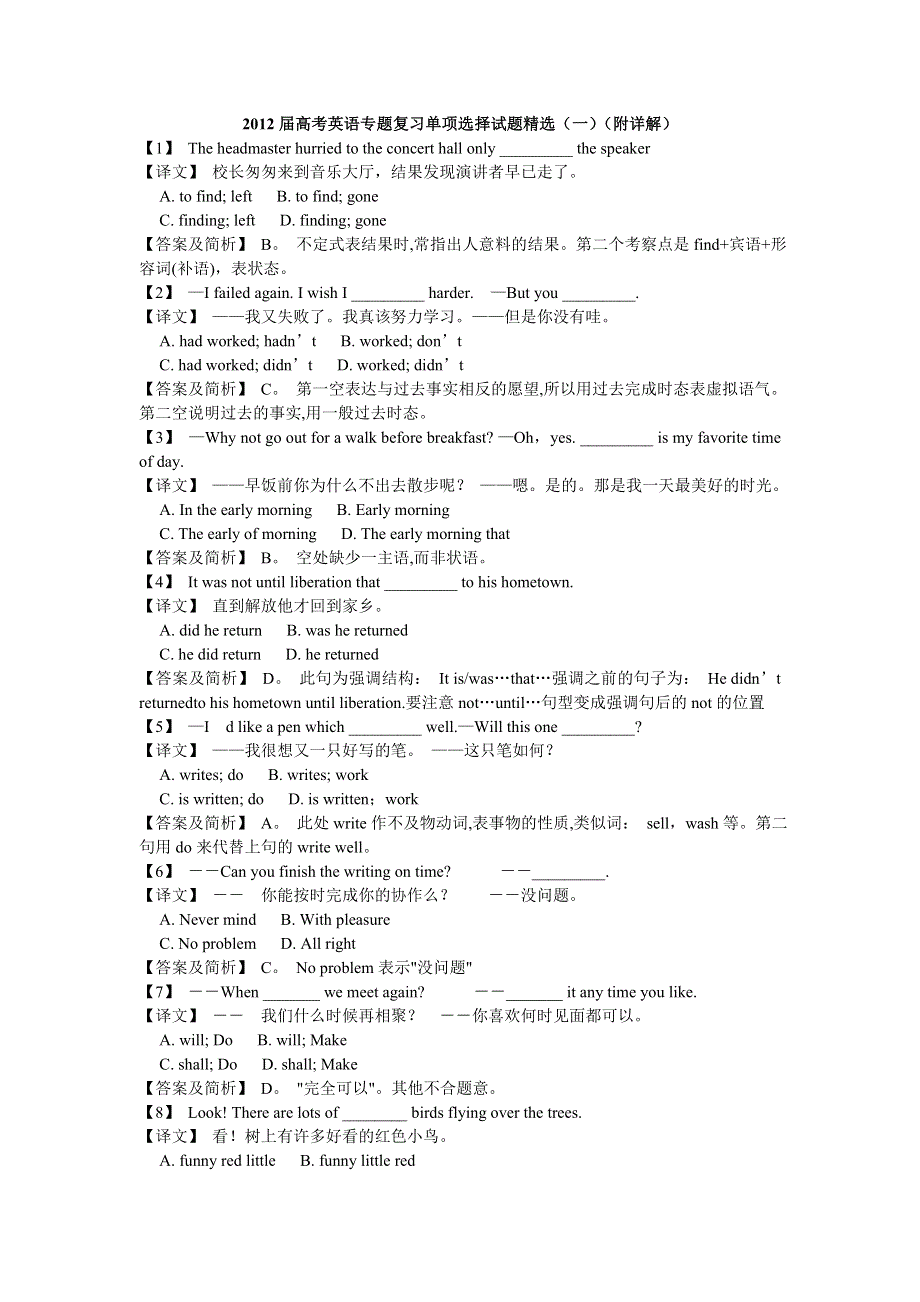 2012届高考英语专题复习单项选择试题精选（一）（附详解）.doc_第1页