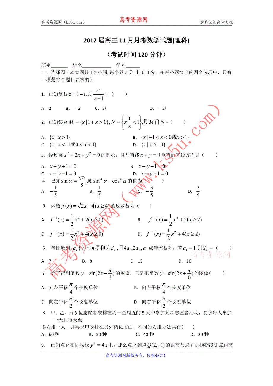 广西柳州四十中2012届高三11月月考数学（理）试题（无答案）.doc_第1页