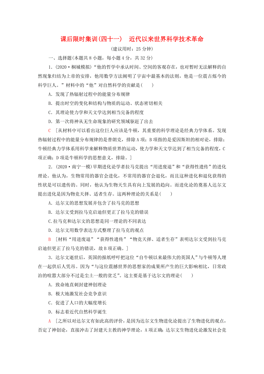 2022届高考历史统考一轮复习 课后限时集训41 近代以来世界科学技术革命（含解析）岳麓版.doc_第1页