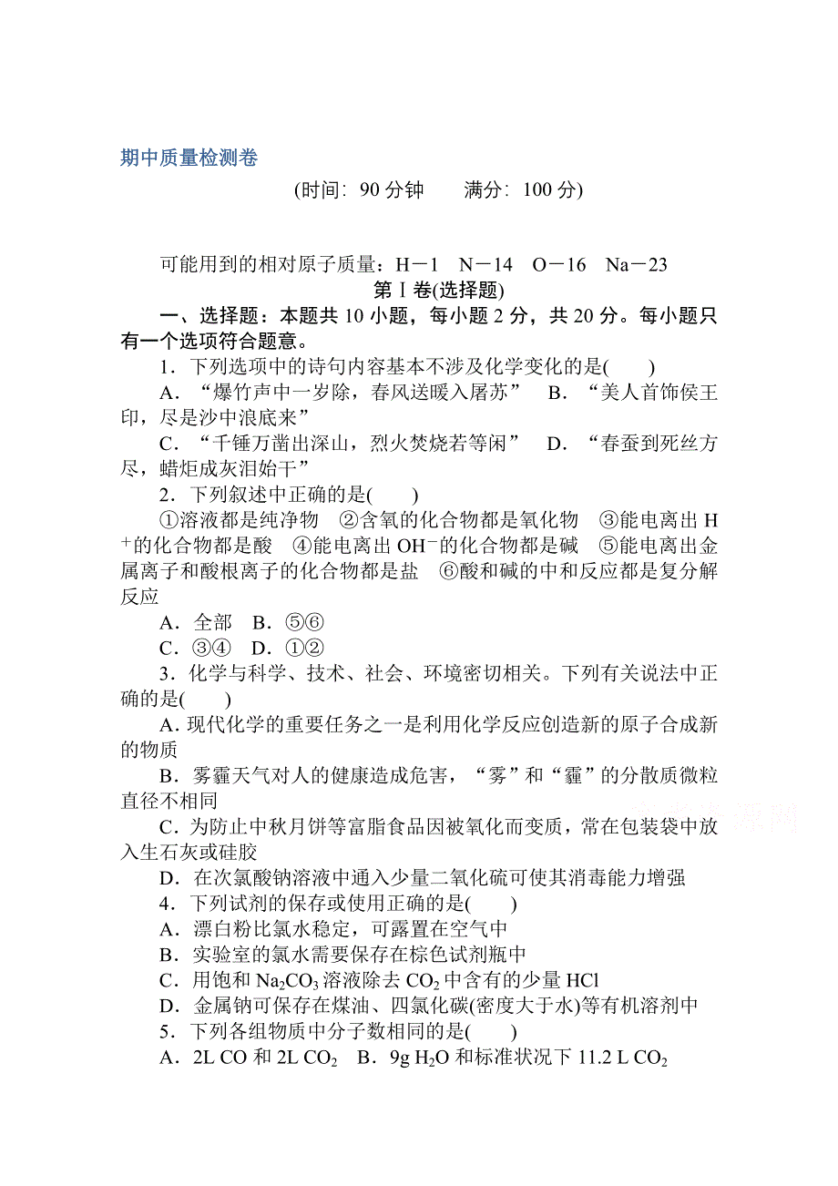 2020秋化学新教材人教版必修第一册层级练：期中质量检测卷 WORD版含解析.doc_第1页