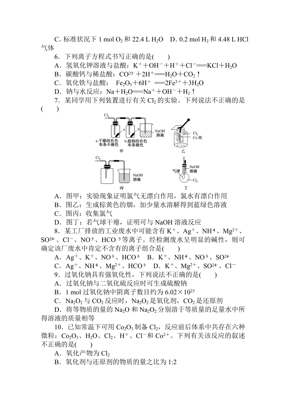 2020秋化学新教材人教版必修第一册层级练：期中质量检测卷 WORD版含解析.doc_第2页