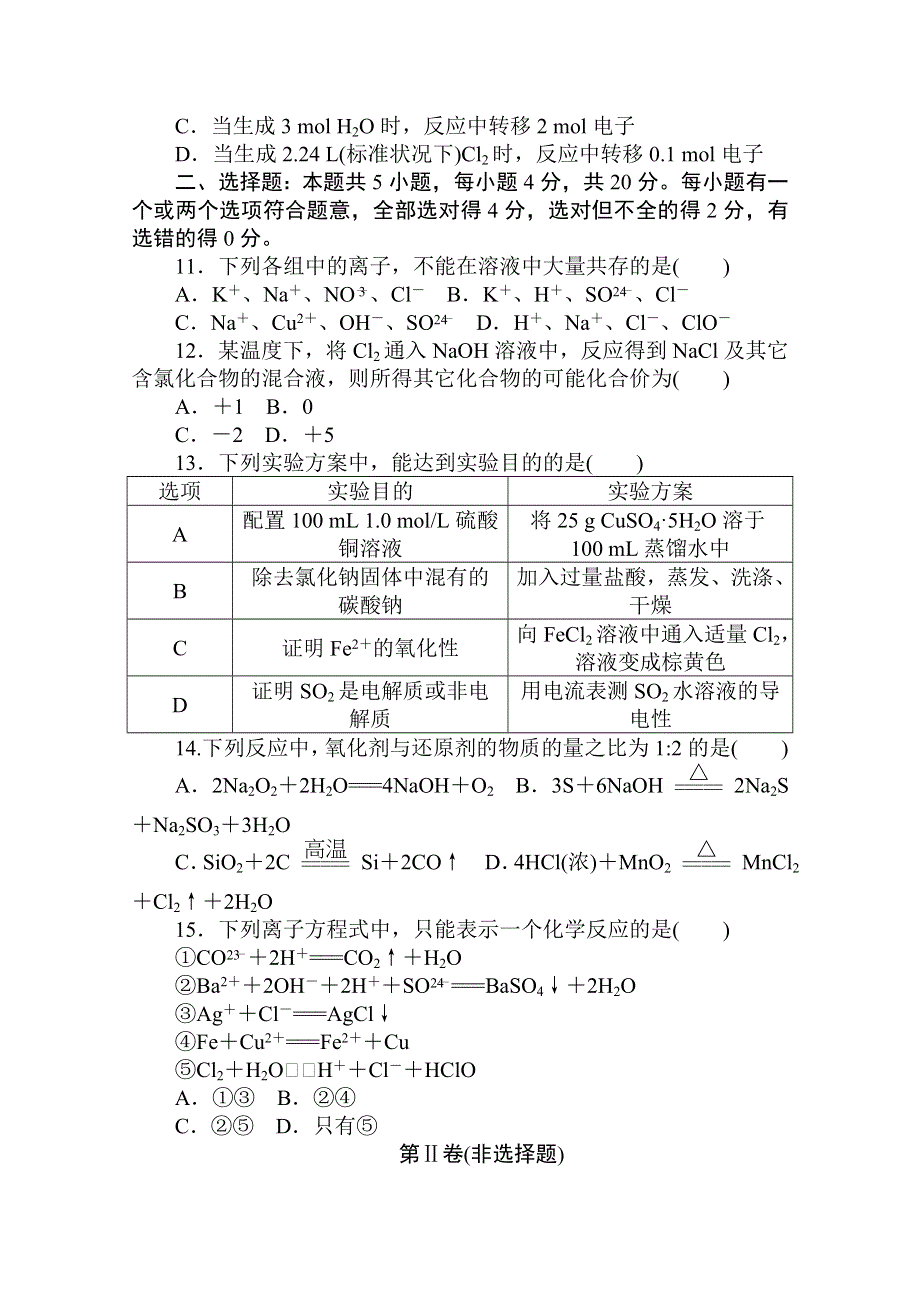 2020秋化学新教材人教版必修第一册层级练：期中质量检测卷 WORD版含解析.doc_第3页