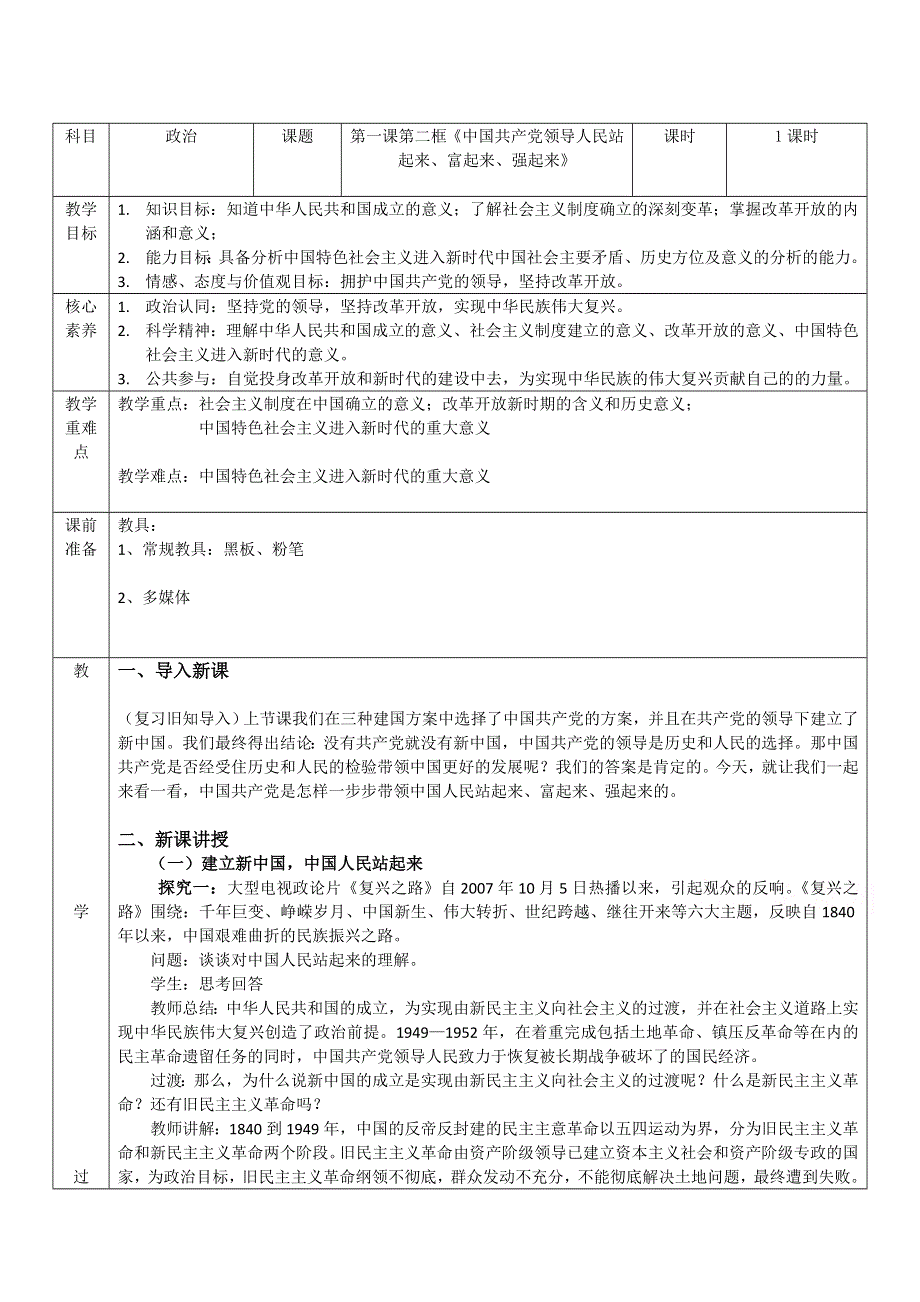 2020-2021学年新教材政治部编版必修第三册学案：第一单元1-2中国共产党领导人民站起来、富起来、强起来 WORD版含解析.doc_第1页