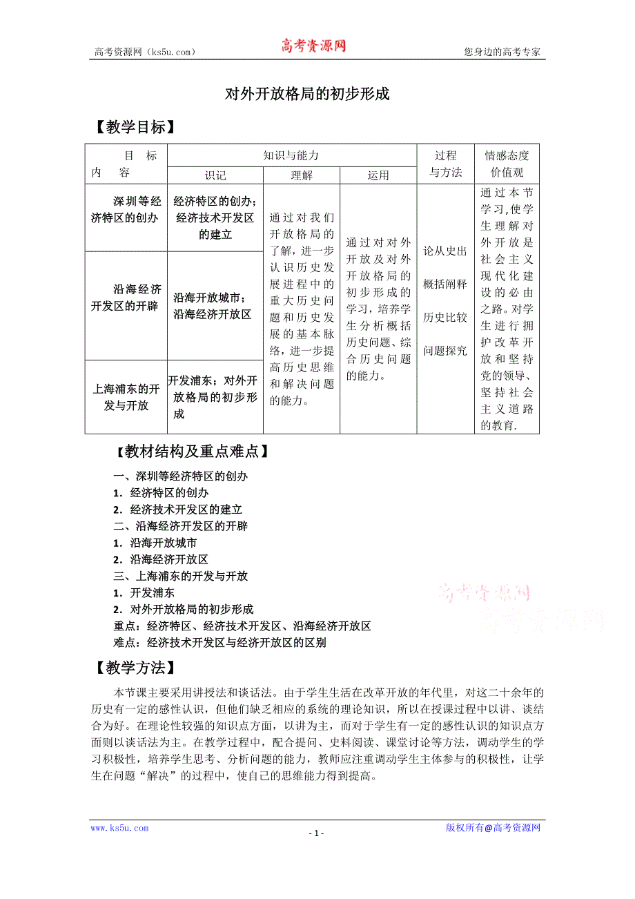 《备课参考》高中历史岳麓版必修二同步学案：第20课 对外开放格局的形成.doc_第1页