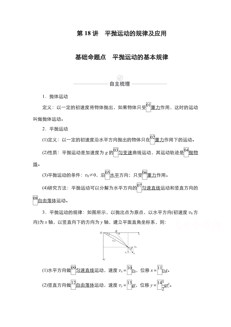 2021届高考物理人教版一轮创新教学案：第18讲　平抛运动的规律及应用 WORD版含解析.doc_第1页