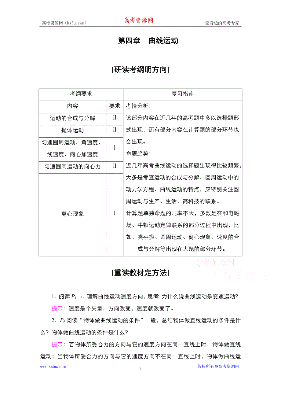 2021届高考物理人教版一轮创新教学案：第17讲　曲线运动　运动的合成与分解 WORD版含解析.doc_第1页