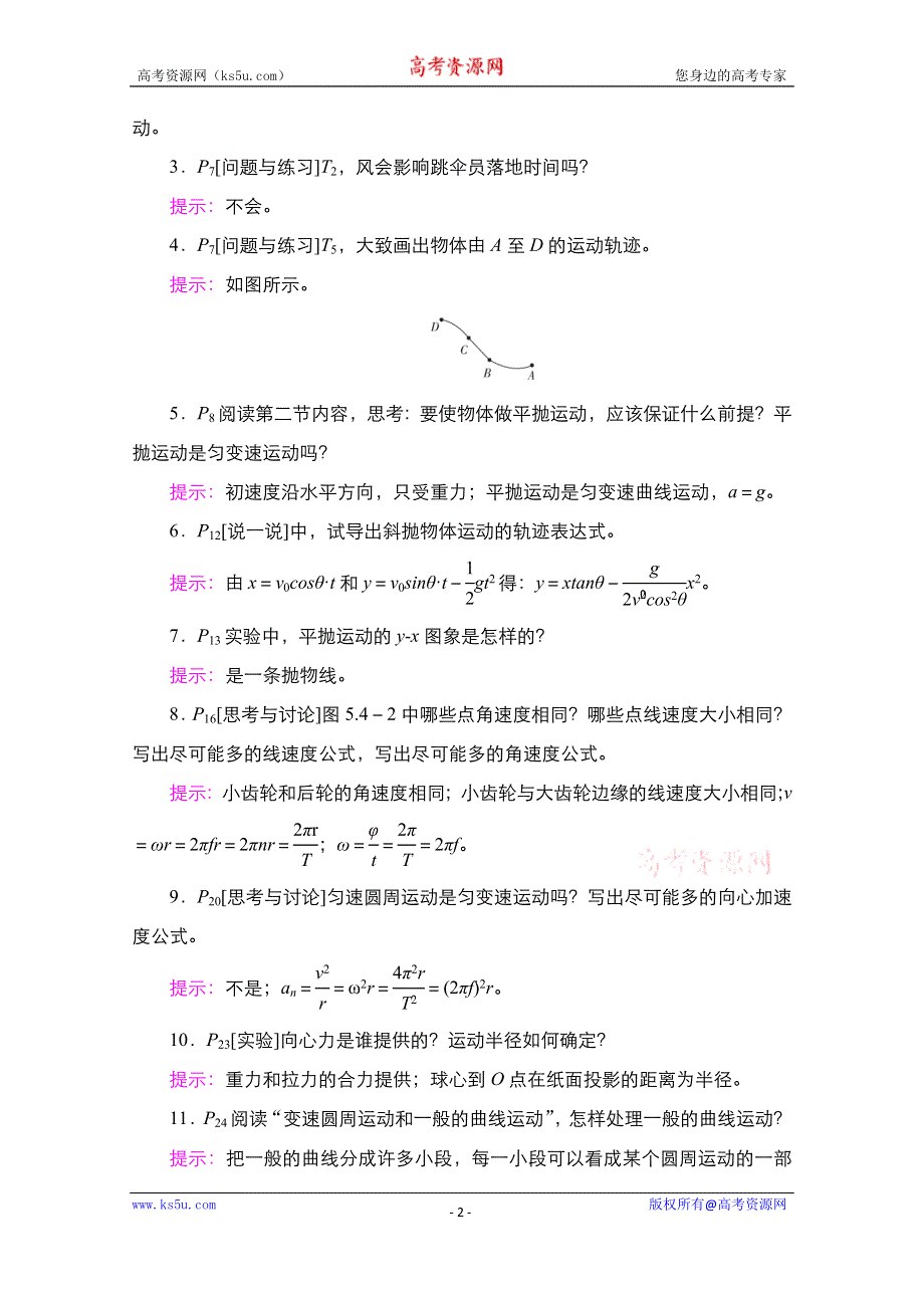 2021届高考物理人教版一轮创新教学案：第17讲　曲线运动　运动的合成与分解 WORD版含解析.doc_第2页