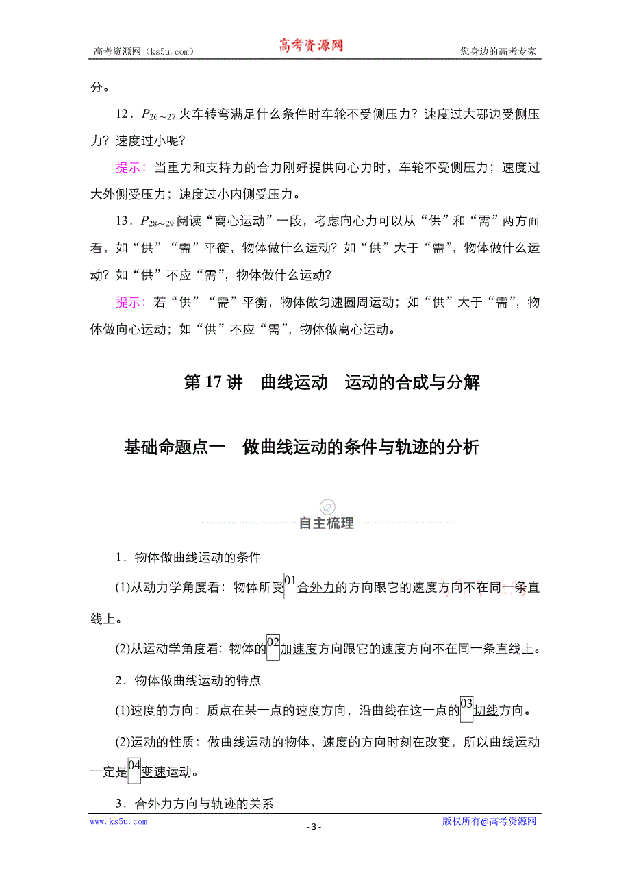 2021届高考物理人教版一轮创新教学案：第17讲　曲线运动　运动的合成与分解 WORD版含解析.doc_第3页