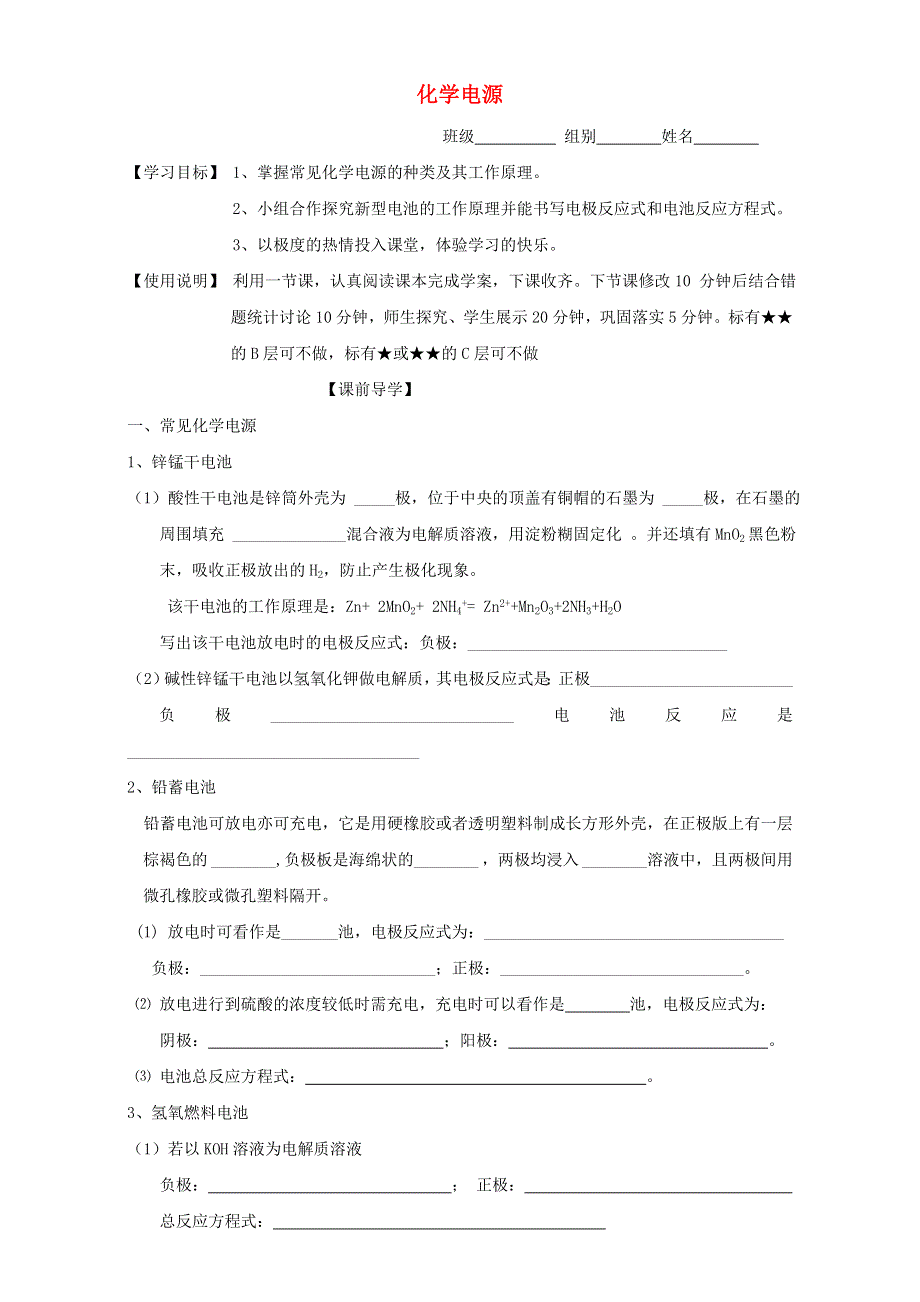 2016届山东省昌乐二中高考化学复习学案：《化学电源》（鲁科版） WORD版含答案.doc_第1页