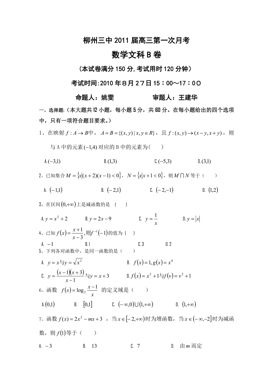 广西柳州三中2011届高三第一次月考文科数学试题（B）.doc_第1页