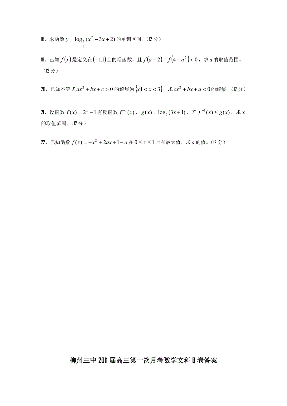 广西柳州三中2011届高三第一次月考文科数学试题（B）.doc_第3页