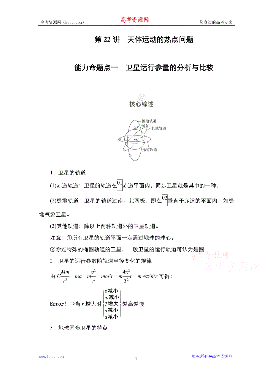 2021届高考物理人教版一轮创新教学案：第22讲　天体运动的热点问题 WORD版含解析.doc_第1页