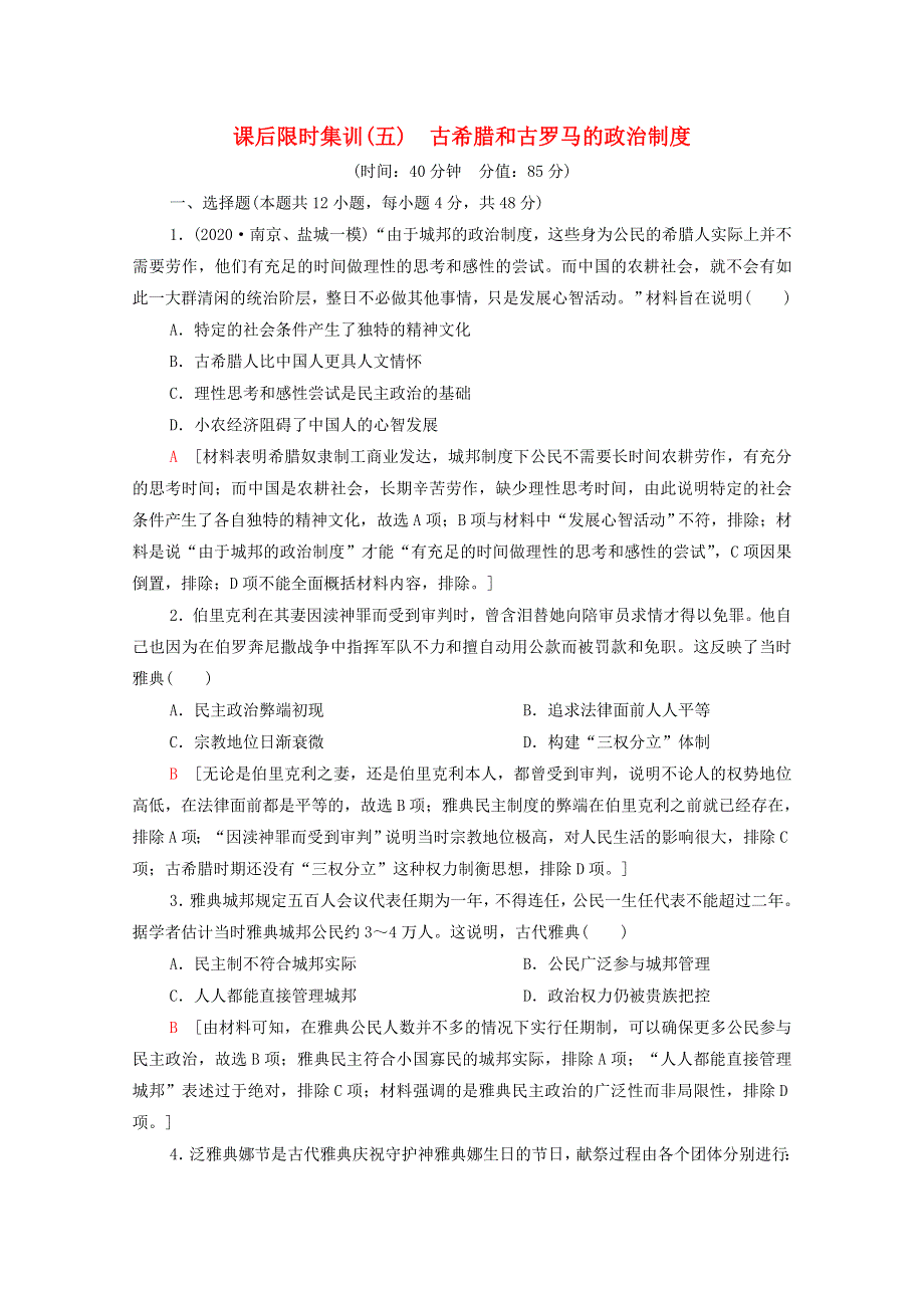 2022届高考历史统考一轮复习 课后限时集训5 古希腊和古罗马的政治制度（含解析）岳麓版.doc_第1页