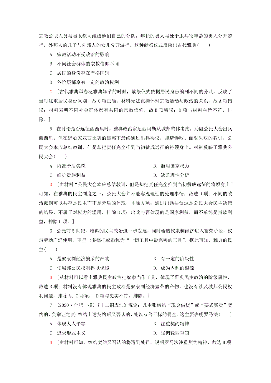 2022届高考历史统考一轮复习 课后限时集训5 古希腊和古罗马的政治制度（含解析）岳麓版.doc_第2页