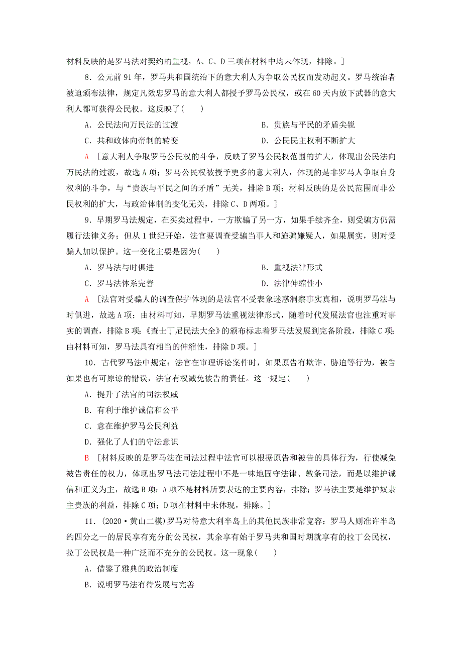 2022届高考历史统考一轮复习 课后限时集训5 古希腊和古罗马的政治制度（含解析）岳麓版.doc_第3页