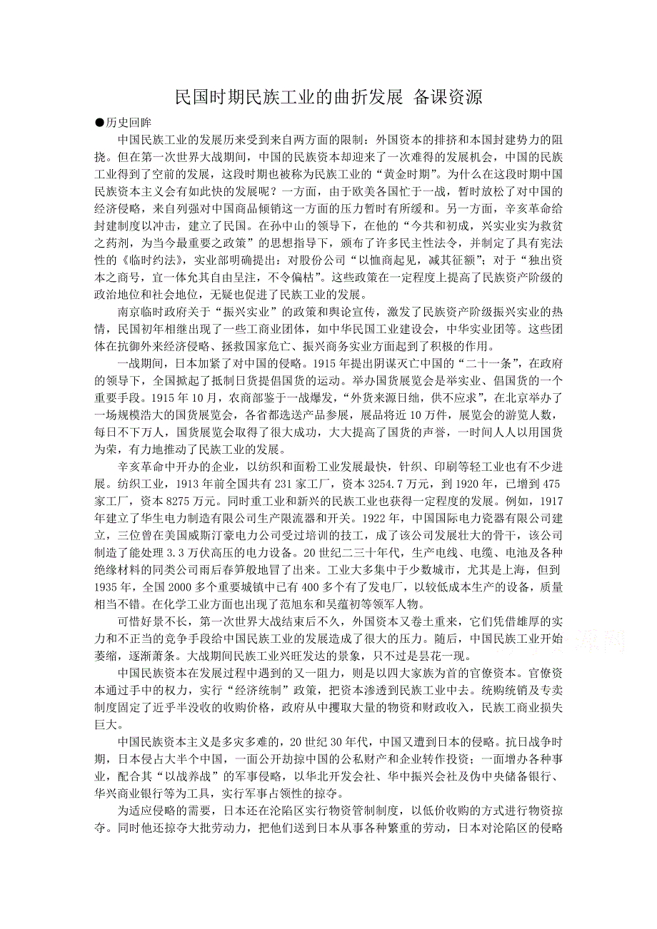 《备课参考》高中历史岳麓版必修二同步备课资源：第11课 民国时期民族工业的曲折发展.doc_第1页