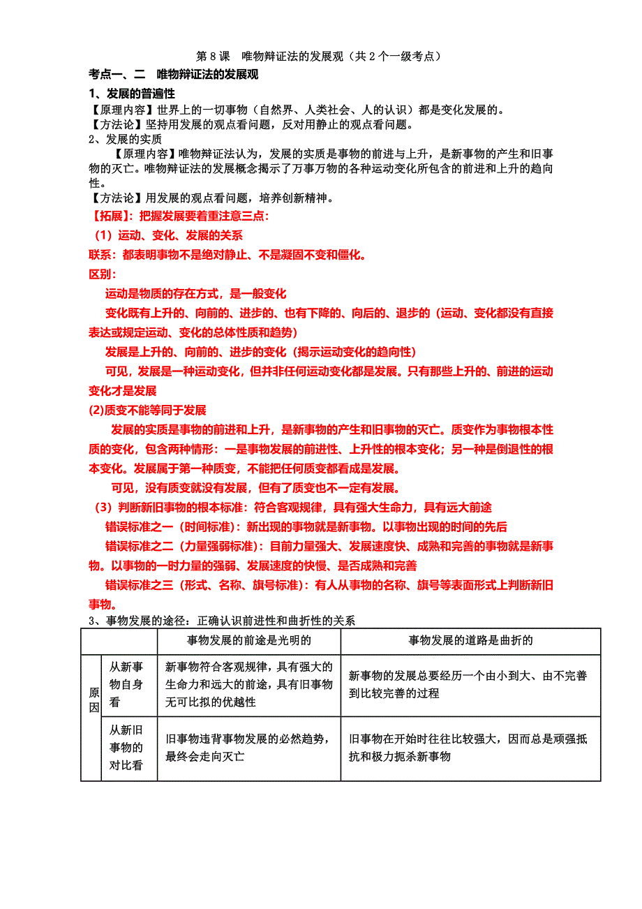 2016届山东省巨野县第一中学新人教版高二政治必修4：第8课唯物辩证法的发展观 WORD版.doc_第1页