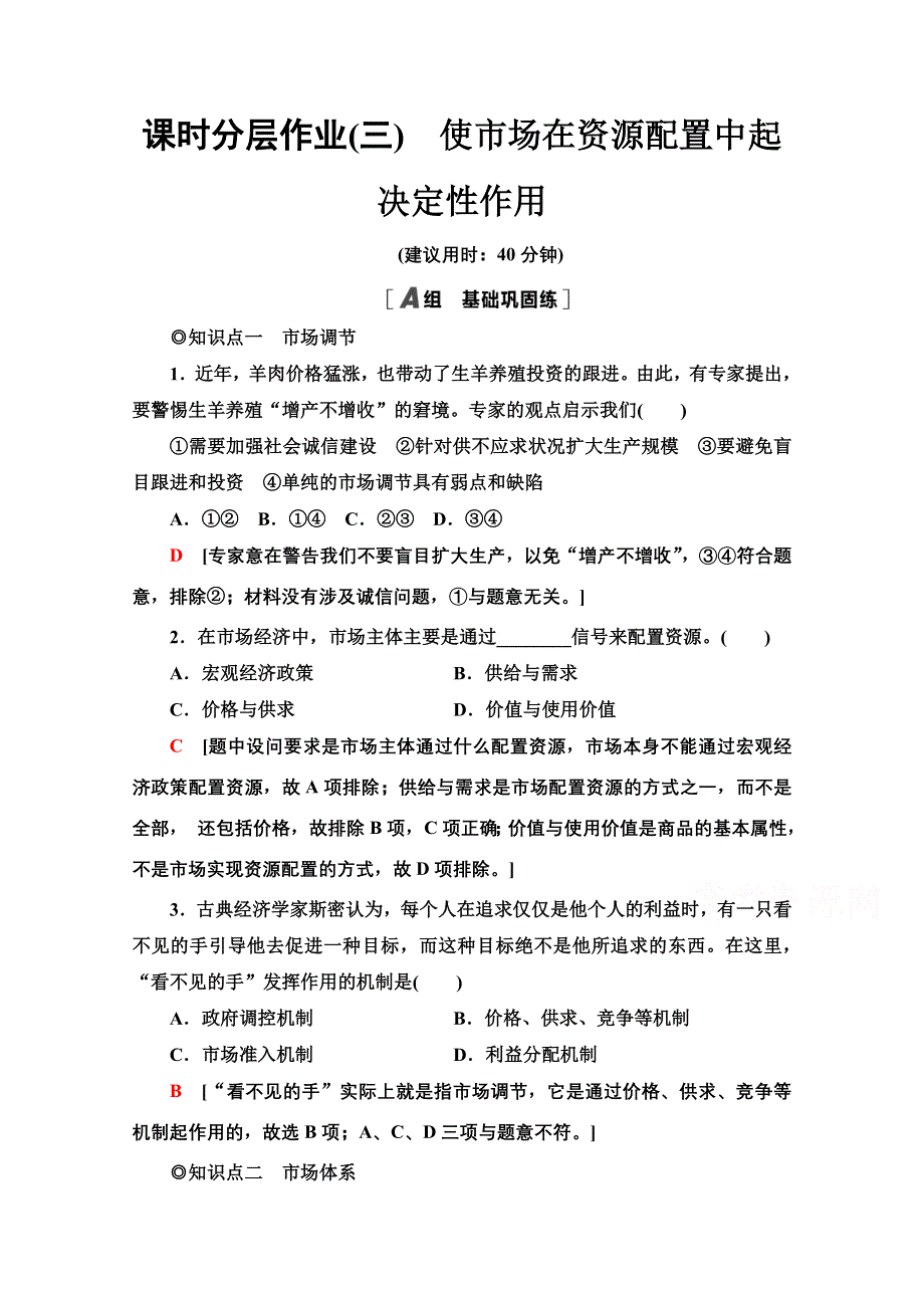 2020-2021学年新教材政治部编版必修2课时分层作业3　使市场在资源配置中起决定性作用 WORD版含解析.doc_第1页