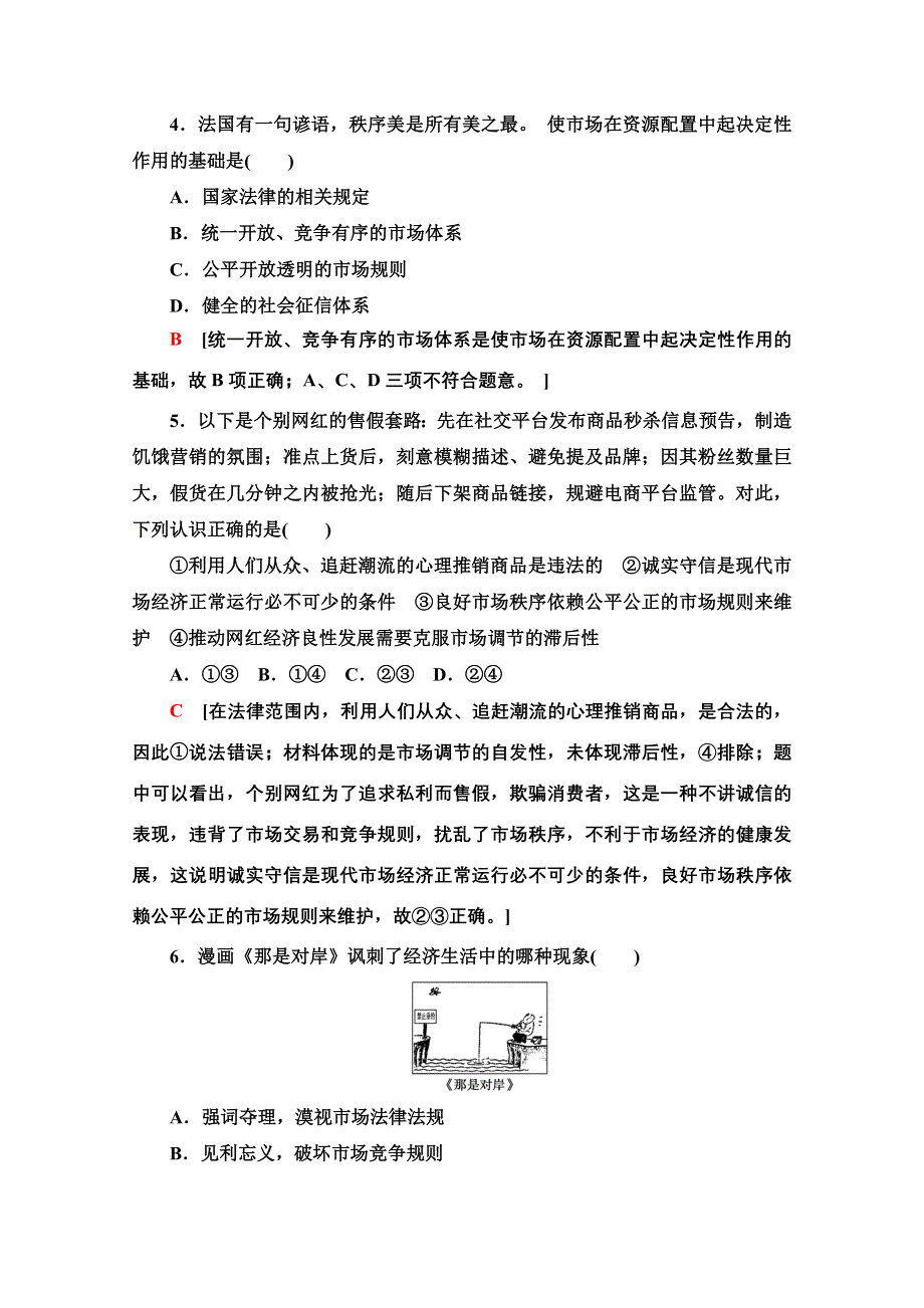 2020-2021学年新教材政治部编版必修2课时分层作业3　使市场在资源配置中起决定性作用 WORD版含解析.doc_第2页