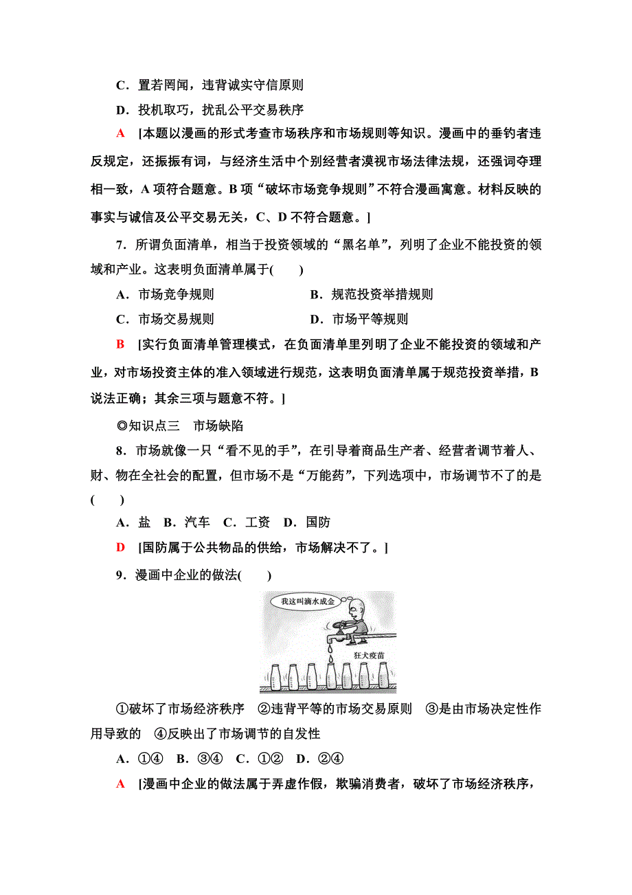 2020-2021学年新教材政治部编版必修2课时分层作业3　使市场在资源配置中起决定性作用 WORD版含解析.doc_第3页