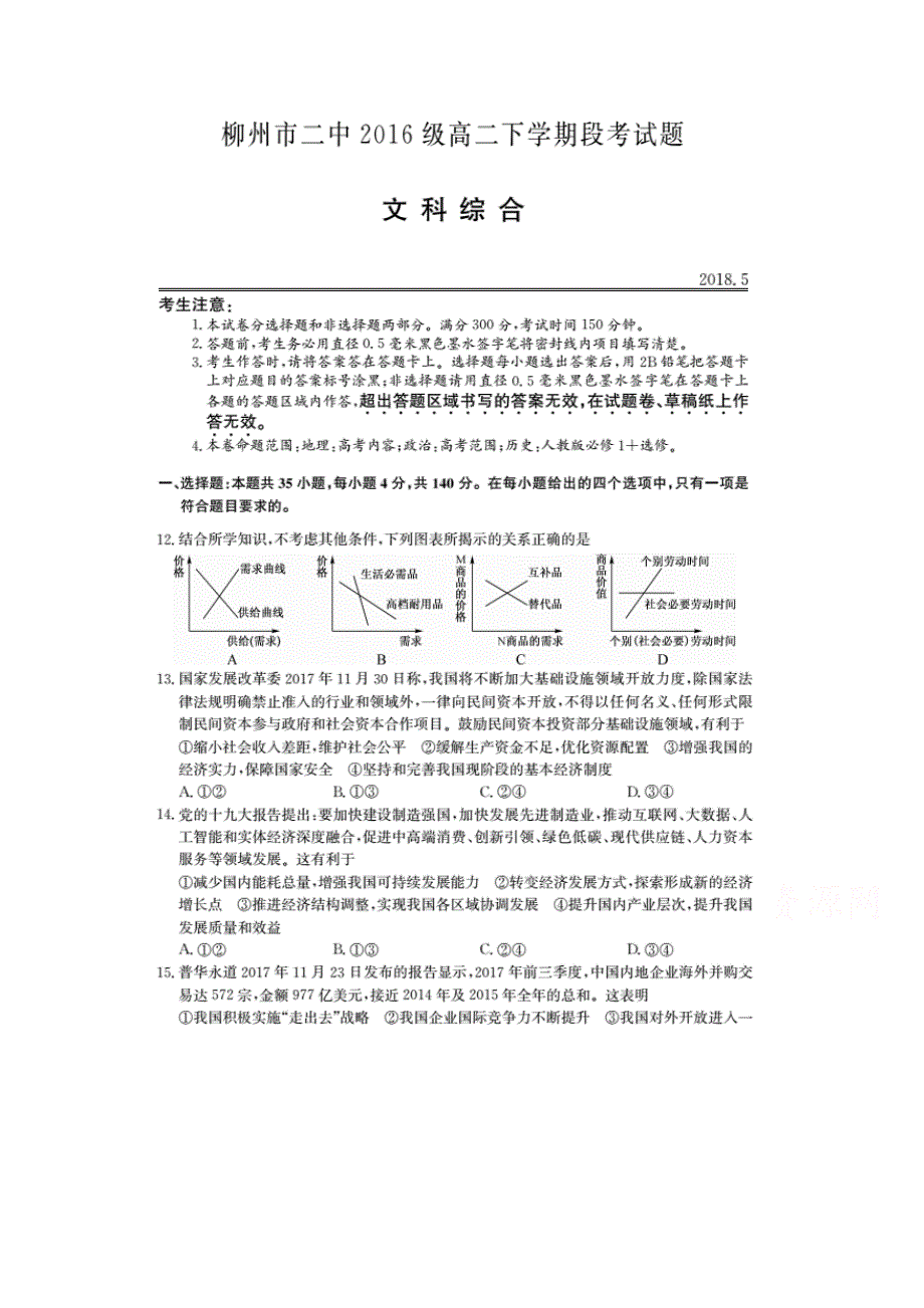 广西柳州二中2017-2018学年高二下学期5月段考文综政治试卷 扫描版含答案.doc_第1页