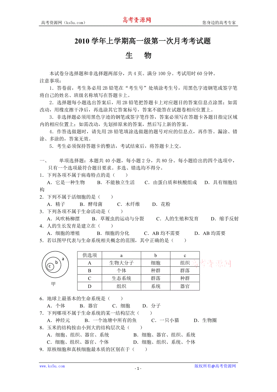 广东省广州六中10-11学年高一上学期第一次月考（生物）.doc_第1页