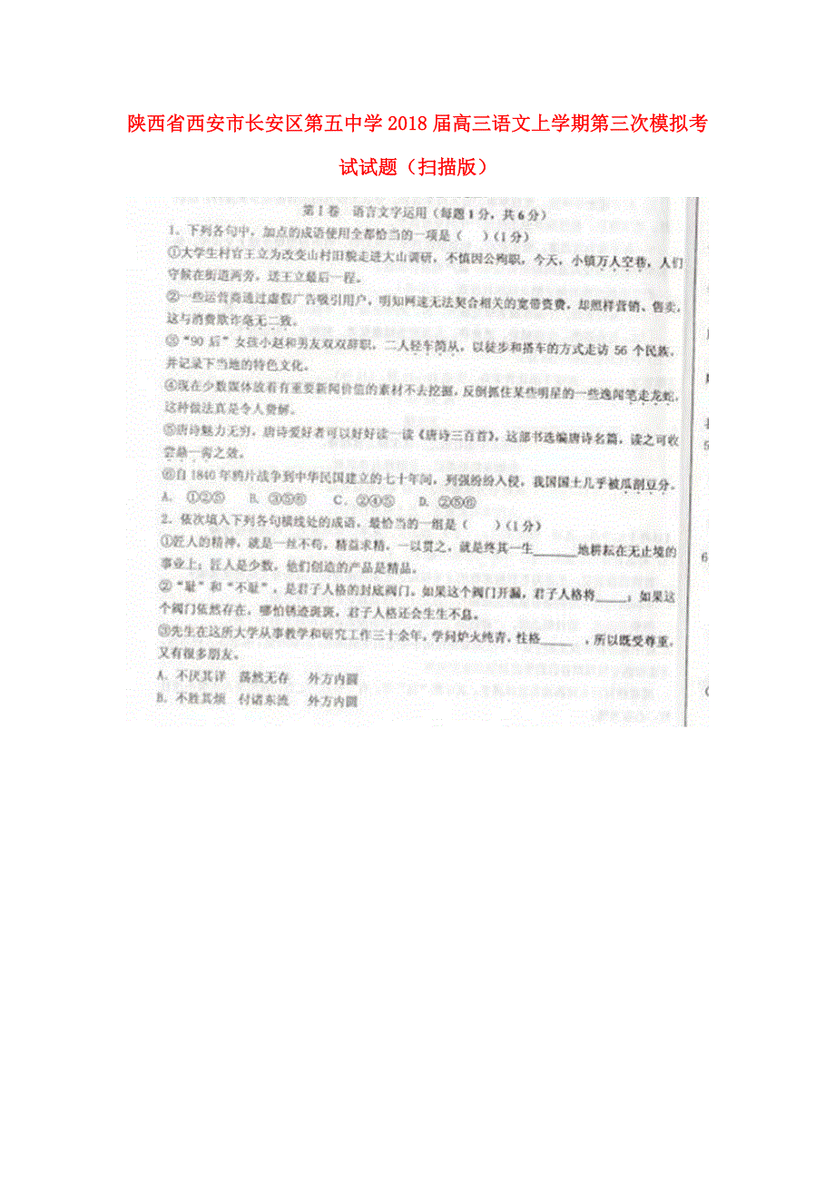 陕西省西安市长安区第五中学2018届高三语文上学期第三次模拟考试试题（扫描版）.doc_第1页