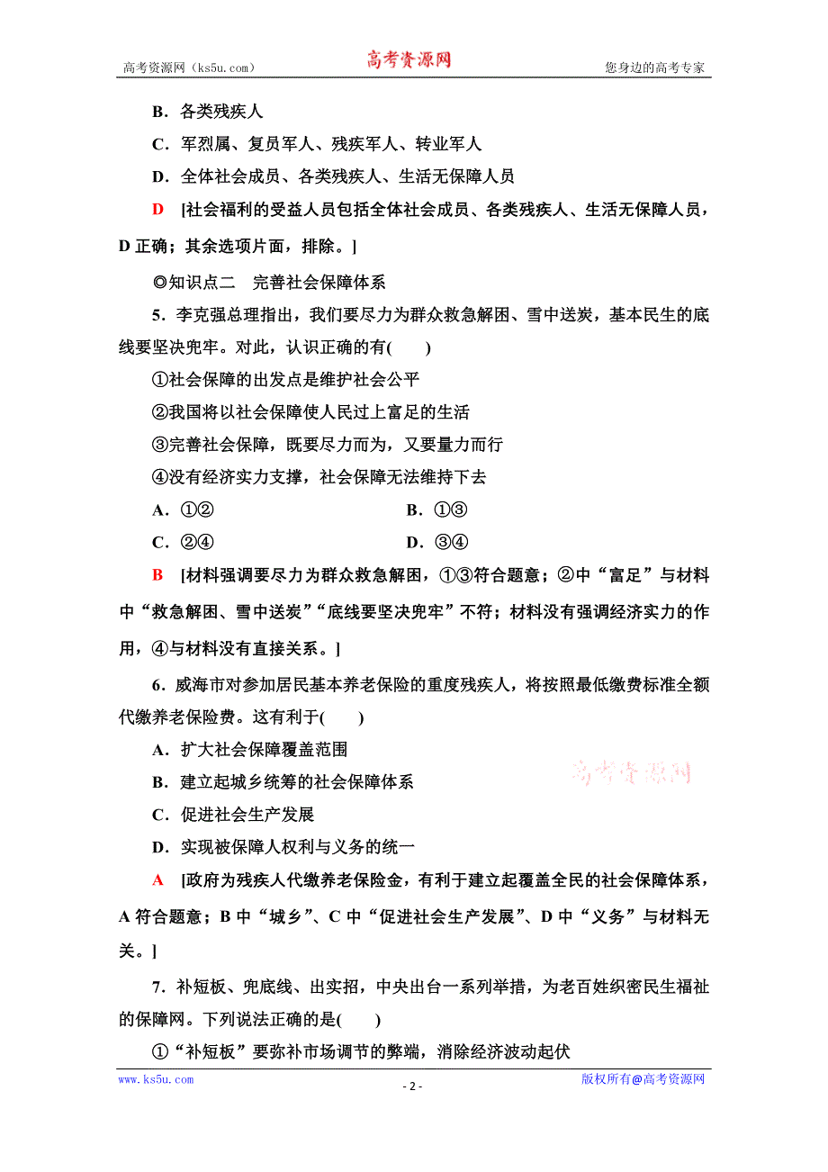 2020-2021学年新教材政治部编版必修2课时分层作业8　我国的社会保障 WORD版含解析.doc_第2页