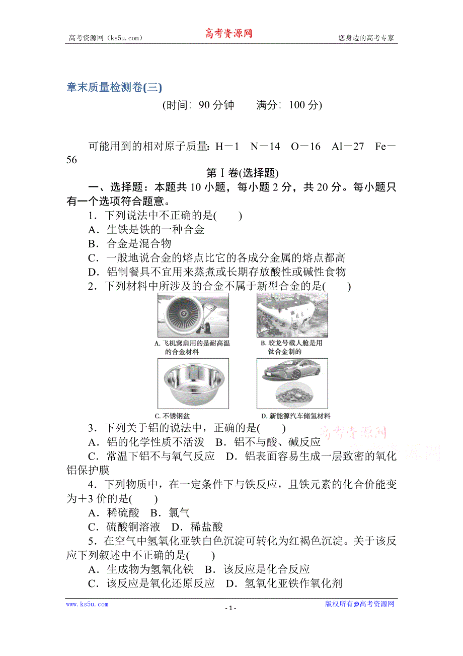 2020秋化学新教材人教版必修第一册层级练：章末质量检测卷（三） 第三章　铁　金属材料 WORD版含解析.doc_第1页