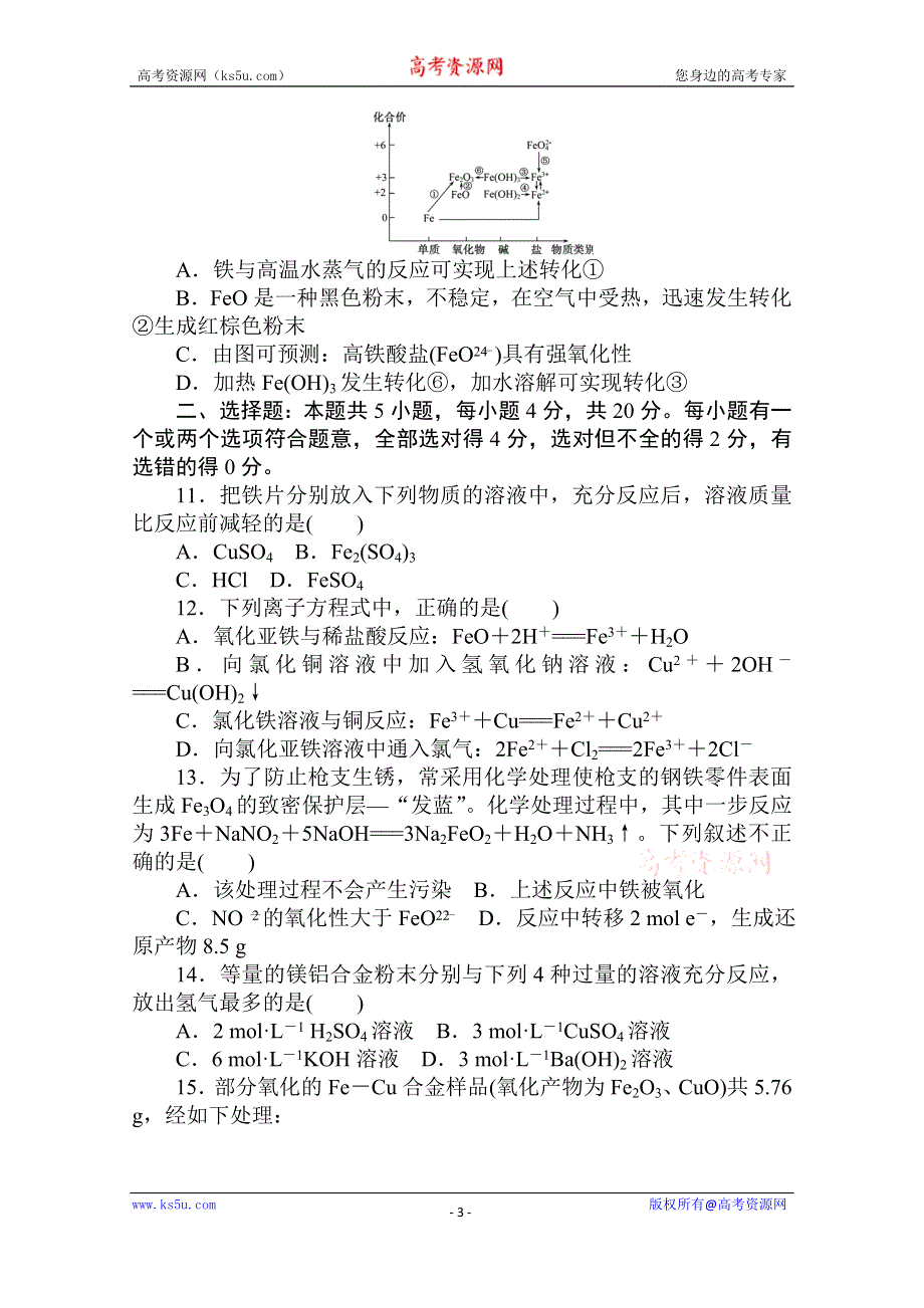 2020秋化学新教材人教版必修第一册层级练：章末质量检测卷（三） 第三章　铁　金属材料 WORD版含解析.doc_第3页