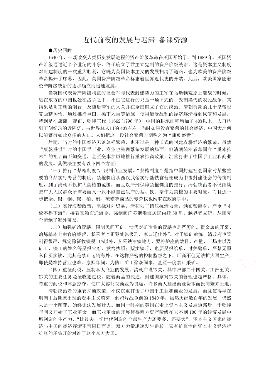 《备课参考》高中历史岳麓版必修二同步备课资源：第6课 近代前夜的发展与迟滞.doc_第1页