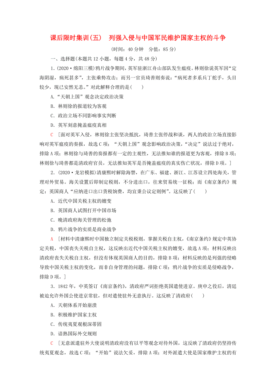 2022届高考历史统考一轮复习 课后限时集训5 列强入侵与中国军民维护国家主权的斗争（含解析）人民版.doc_第1页